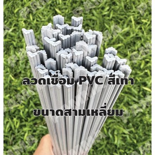 [ขั้นต่ำครึ่งกิโล]ลวดพีวีซีสีเทา เส้นสามเหลี่ยม เส้นเชื่อมพลาสติก PVC ความยาว1เมตร