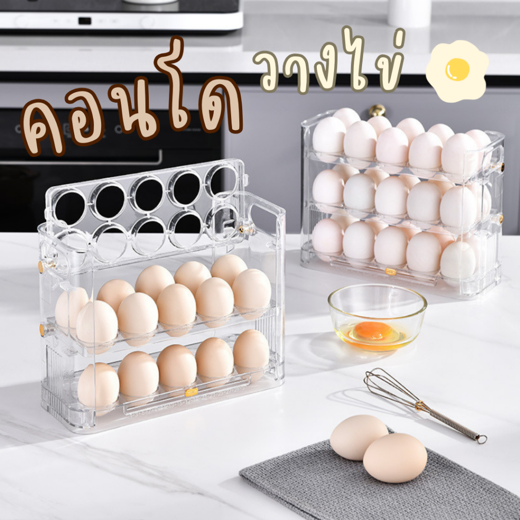 คอนโดวางไข่ 3 ชั้น ได้ถึง 30 ฟอง ชั้นวางไข่สามชั้นจัดเก็บไข่ได้สะดวกประหยัดพื้นที่ จัดระเบียบตู้เย็น