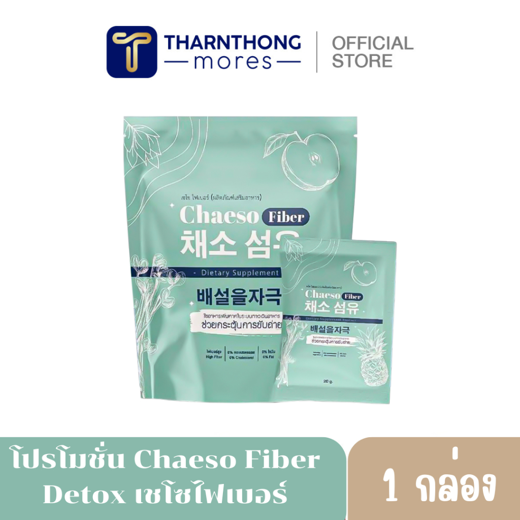 เชโซไฟเบอร์ Chaeso Fiber อาหารเสริม น้ำชงรสผลไม้ อร่อยทานง่าย ละลายง่ายไม่เป็นวุ้น เพื่อสุขภาพลำไส้ที่ดี 1 ห่อ 5 ซอง