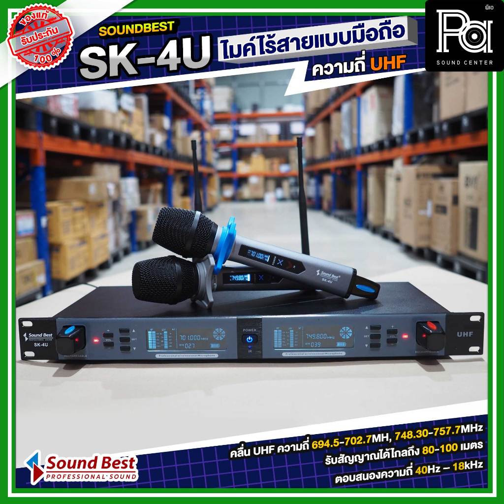 SOUNDBEST SK-4U ไมโครโฟนไร้สาย ถือคู่ UHF มีแบตในตัว ชาร์จกับเครื่องรับได้เลย ไมค์ลอยปรับความถี่ได้