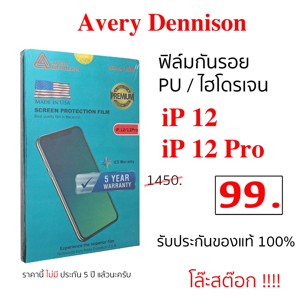 Avery Dennison ฟิล์มไอโฟน 12 pro PU ฟิล์มไฮโดรเจล 12โปร ฟิล์มกันรอย phone 12 โปร tpu ip อย่างดี ราคา
