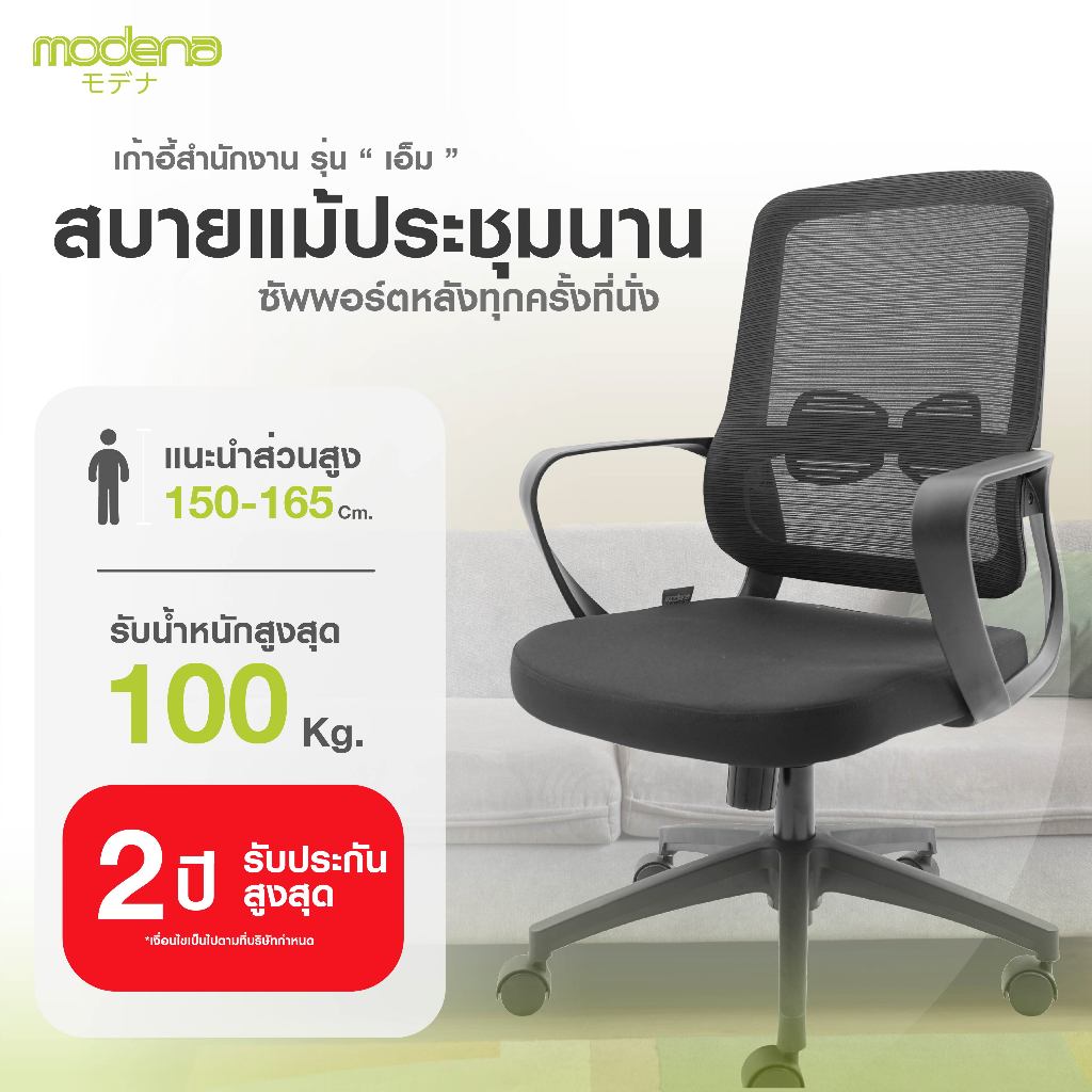 [พร้อมจัดส่ง] Modena เก้าอี้สำนักงาน รุ่น M (เอ็ม) - ออก E-Tax ได้
