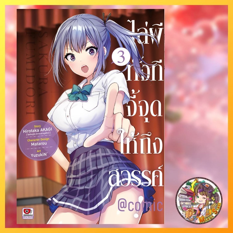 ไล่ผีทั้งทีจี้จุดให้.... comic เล่ม 1-5 พร้อมส่ง