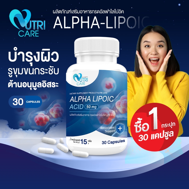 ⚡ส่งฟรี!!⚡NUTRI CARE Alpha Lipoic Acid (30แคปซูล) ต้านอนุมูลอิสระ | คุมระดับน้ำตาลในเลือด