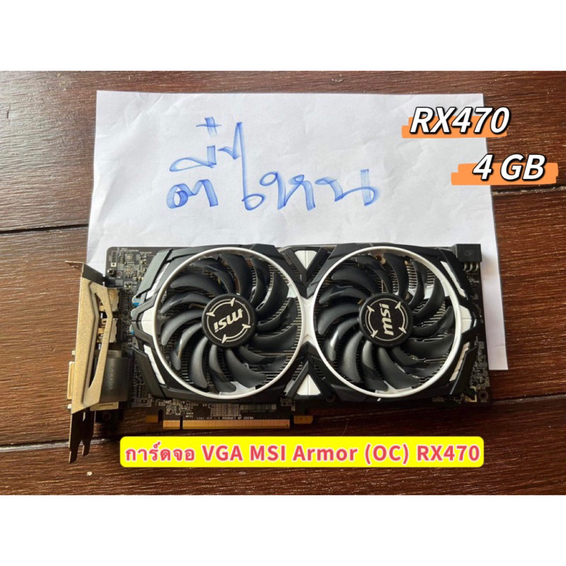 การ์ดจอ VGA MSI Armor (OC) RX470 4GB DDR5(8พิน)มือสอง