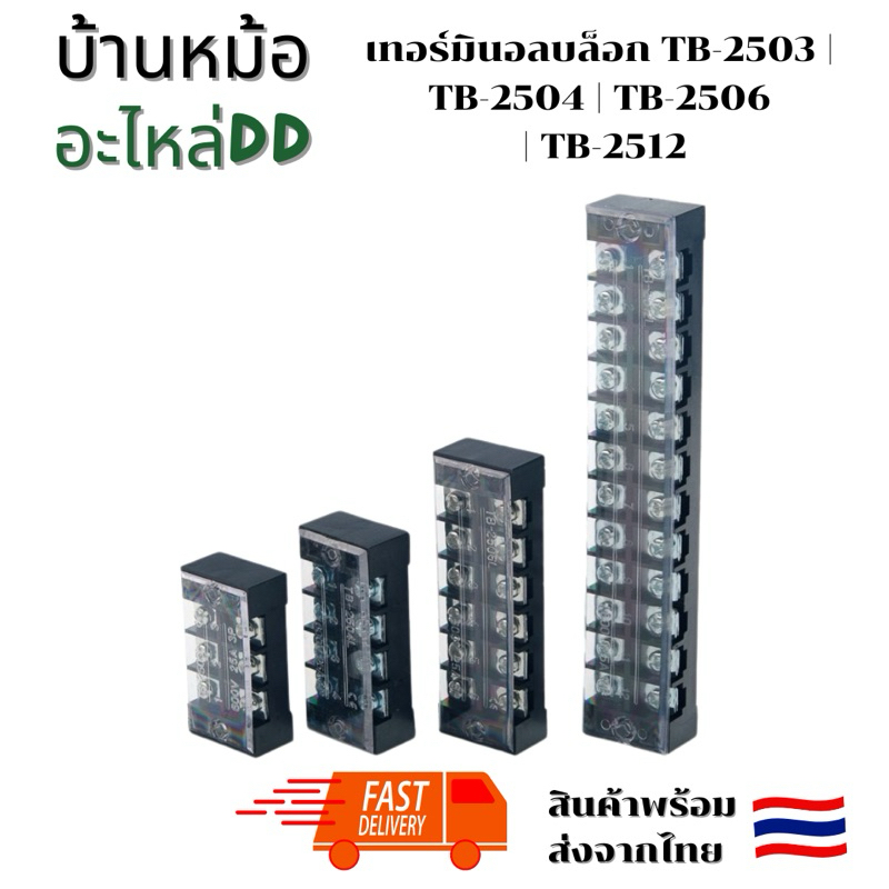 เทอร์มินอลบล็อก TB-2503 | TB-2504 | TB-2506 | TB-2512