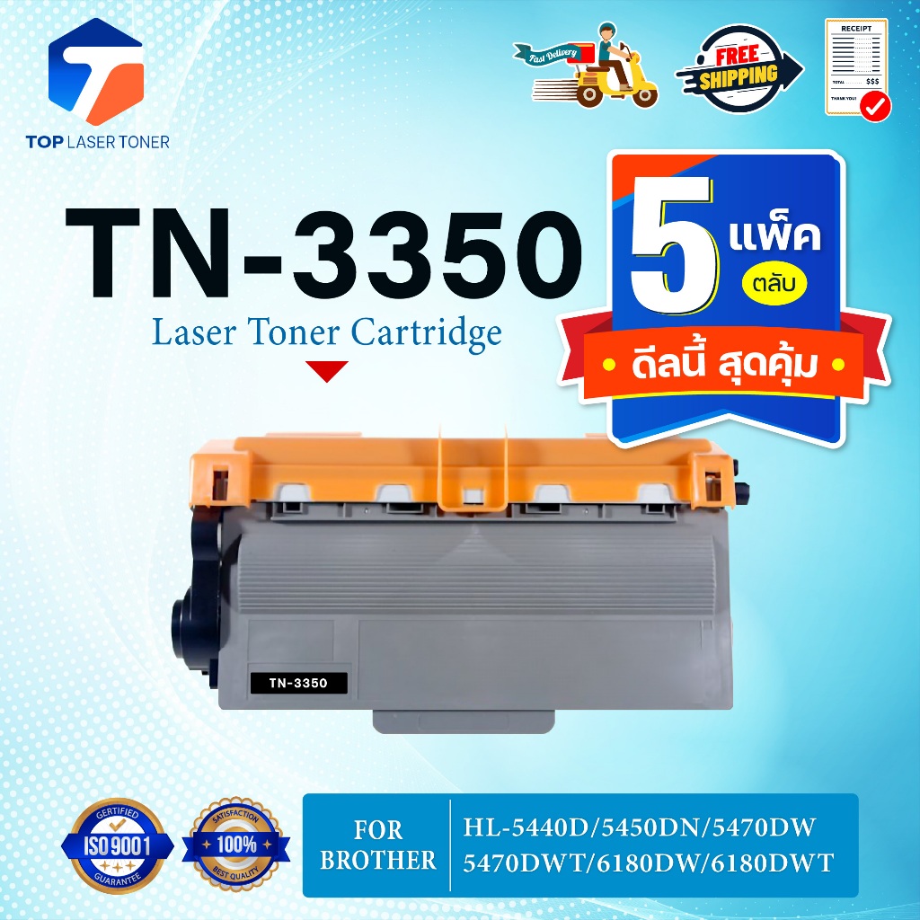 (แพ็ค5)หมึกเทียบเท่า TN-3350/TN3350 For BROTHER HL-5450DN/HL-5470DW/HL-5470DWT/HL-6180DW/DCP-8110DN