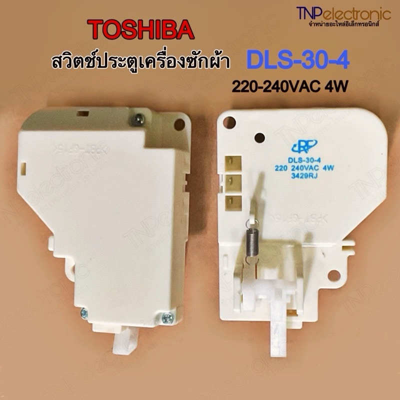 [อะไหล่แท้] สวิตช์ประตูเครื่องซักผ้า TOSHIBA  DLS-30-4 รุ่น AW-8990ST ,AW-9790ST ,AW-1190ST  AC220-2