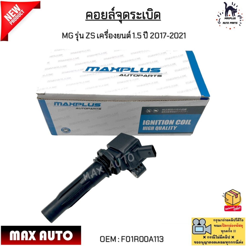 คอยล์จุดระเบิด MG รุ่น ZS เครื่องยนต์ 1.5 ปี 2017-2021 3ขาเสียบ #F01R00A113