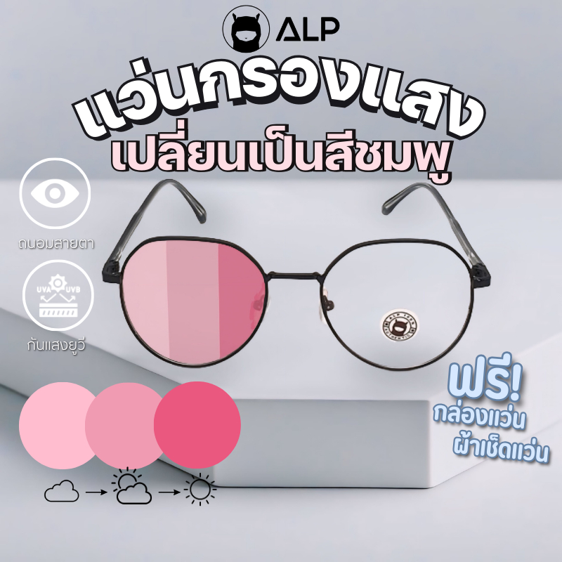 ALP Blue Block Transition Glasses แว่นกรองแสงสีฟ้า เลนส์สีชมพู เลนส์ออโต้ กันUV รุ่นSN0081