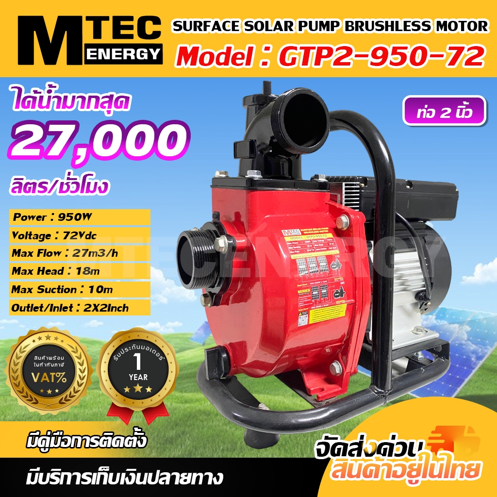 ปั๊มหอยโข่ง โซล่าเซลล์ รุ่น GTP2-950-72 ท่อ 2 นิ้ว SURFACE SOLAR PUMP BRUSHLESS MOTOR 950W-72V 27M/H