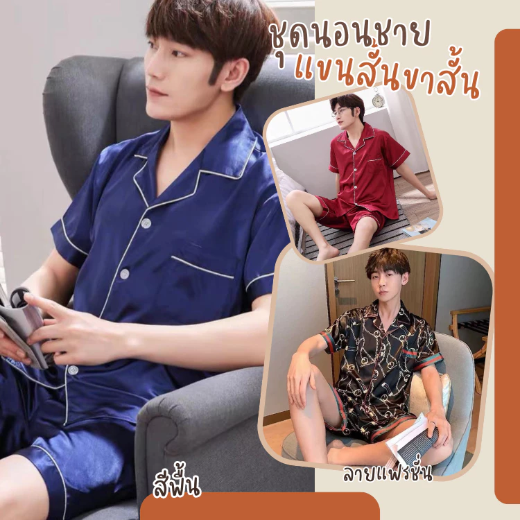 3333-1 ชุดนอนผู้ชายแขนสั้นขาสั้นน่ารักๆผ้าซาตินนิ่มใส่สบาย สีสวยสด สไตล์เกาหลี (สินค้าพร้อมส่ง)