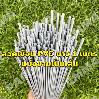 ลวดเชื่อมพีวีซีสีเทา เส้นกลม2 มิล เส้นสามเหลี่ยม แบ่งขายเส้น…