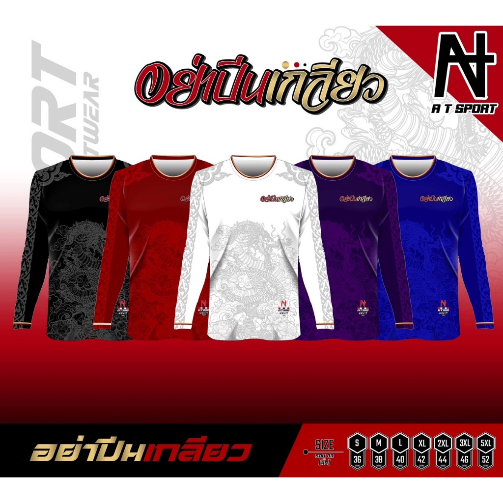 เสื้อพิมพ์ลาย A T SPORT รุ่น A T อย่าปีนเกลียว (แขนยาว ) ใส่เที่ยวและออกทริปใส่เป็นกลุ่ม ใส่เล่นกีฬา เสื้อกีฬาราคาถูก