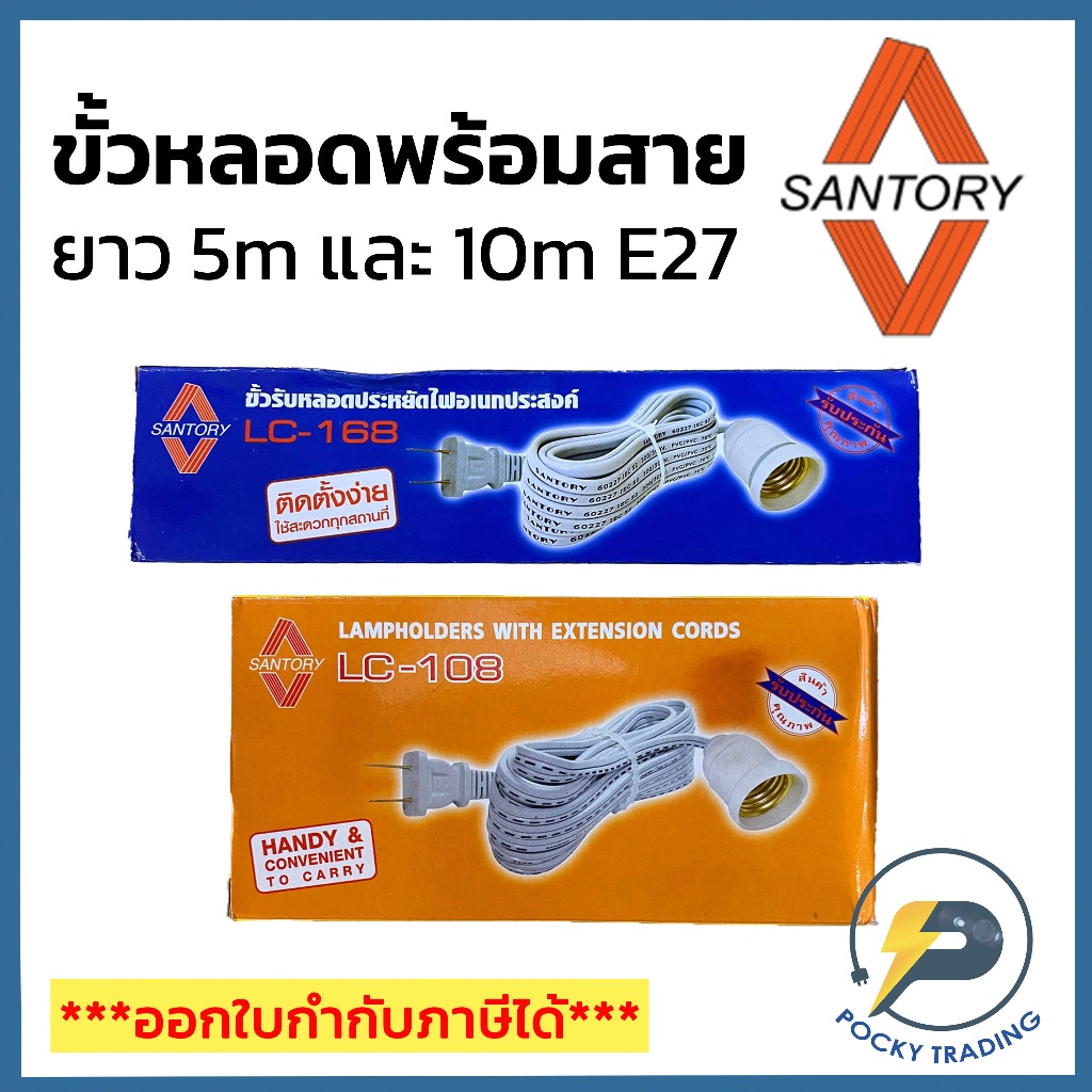 Santory ขั้วหลอดไฟ E27 พร้อมสายสำเร็จ 5 เมตร LC-168 และ 10 เมตร LC-108