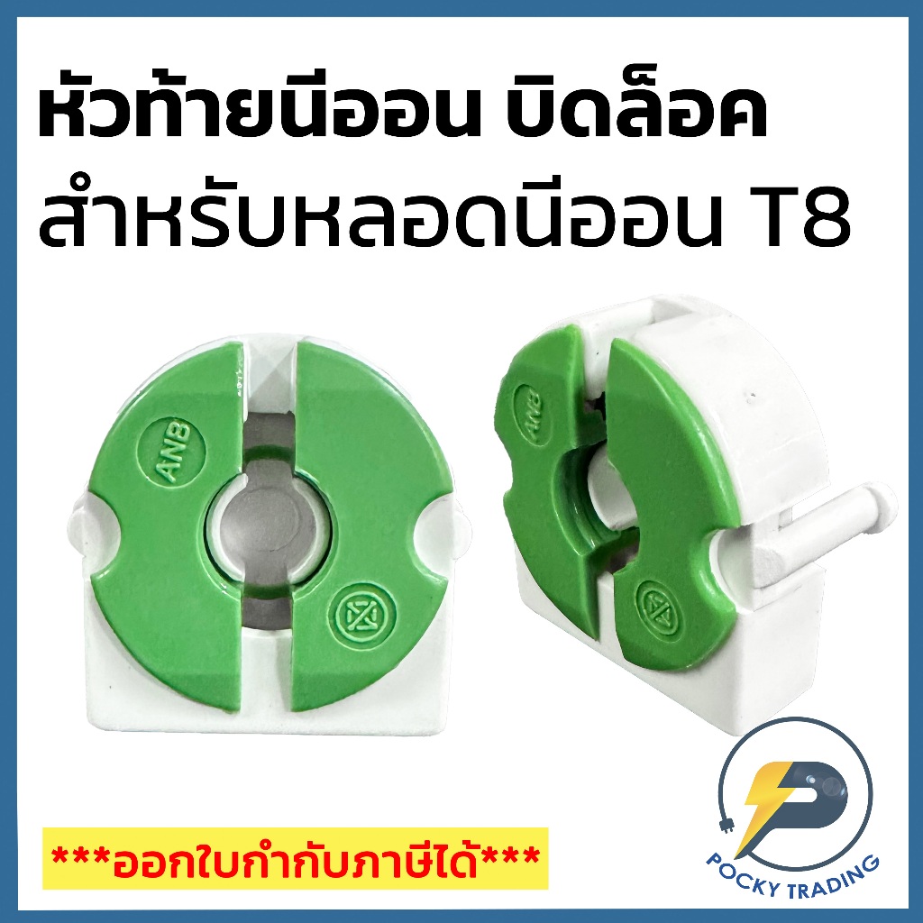 (ขายเป็นคู่) ANB หัวท้ายบิดล็อค T8 แบบสี่เหลี่ยม มอก.344-2549 สีเขียว