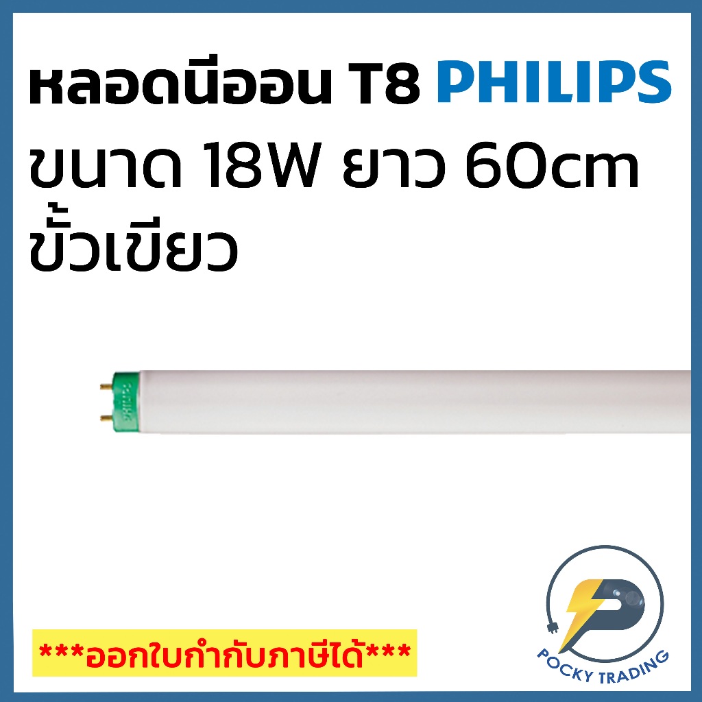 PHILIPS หลอดนีออน T8 18W สั้น 60cm ขั้วเขียว สว่างพิเศษ