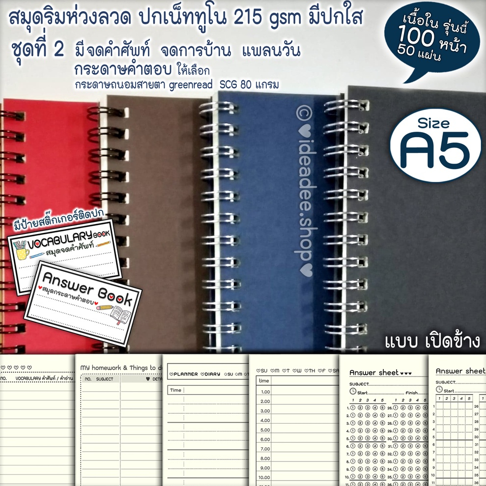 🌼ชุดที่ 2 A5(เล่มเล็ก)มี จดศัพท์ การบ้าน แพลนวัน กระดาษคำตอบ(50 แผ่น=100หน้า)⭕A5 สมุดริมห่วง⭕ปกเน็ททูโน 215 gsm+มีแผ่นใส