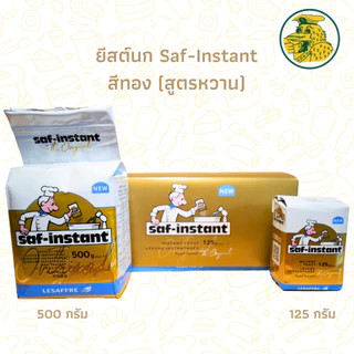 ยีสต์ผงสำเร็จรูป Saf-Instant ยีสต์นก สูตรหวานห่อสีทอง สำหรับทำขนม ขนาด 125 กรัม/500 กรัม พร้อมส่ง