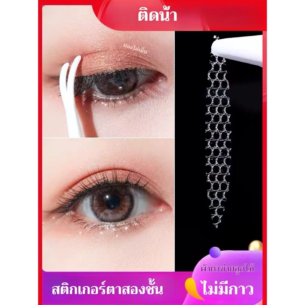 แผ่นติดตาสองชั้นแบบลูกไม้ ตาข่าย ไร้รอย มองไม่เห็น และเกาะติดเมื่อโดนน้ำ สิ่งประดิษฐ์จากธรรมชาติ แผ่นติดตาสองชั้น เป็นธร