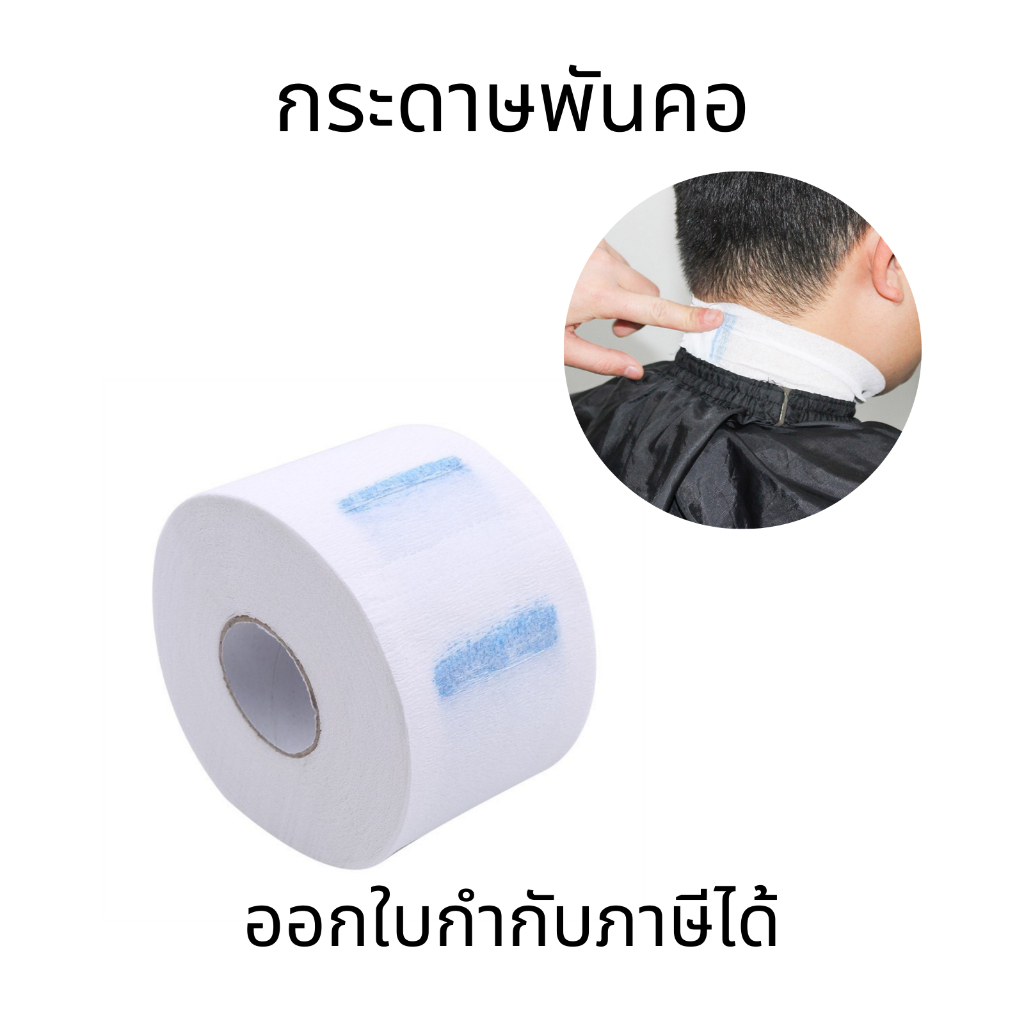 กระดาษพันคอ สำหรับร้าน ตัดผม วินเทจ อย่างดี กันเศษผม คลุมตัดผม กระดาษรองคอ สำหรับตัดผม