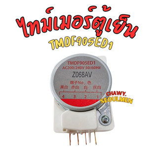 ไทม์เมอร์ตู้เย็น รุ่น TMDF905ED1 ขาไฟ 1,3Japan อะไหล่ตู้เย็น