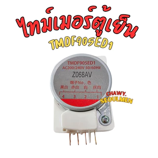 ไทม์เมอร์ตู้เย็น รุ่น TMDF905ED1 ขาไฟ 1,3Japan อะไหล่ตู้เย็น