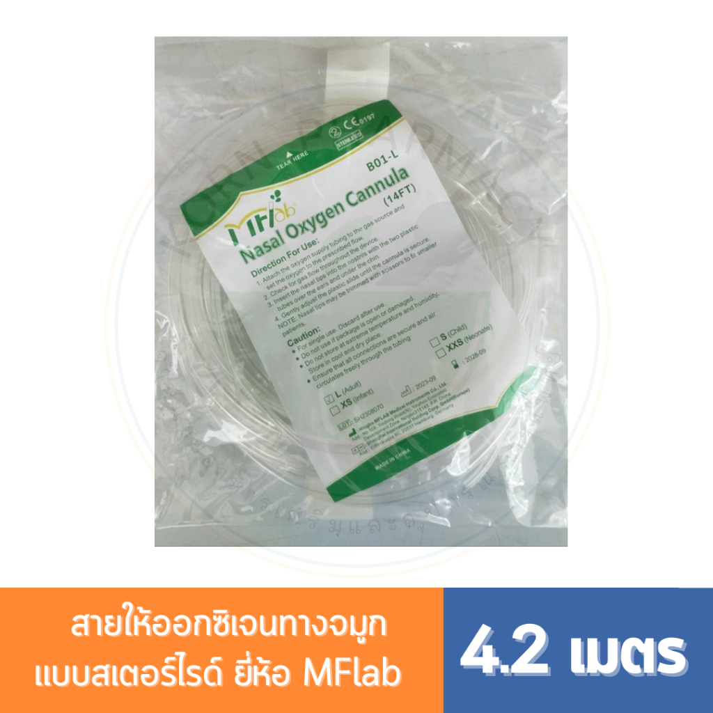 MFLAB สาย Nasal oxygen cannula สายออกซิเจนทางจมูกแบบสเตอร์ไรด์ สำหรับผู้ใหญ่ 4.2 เมตร