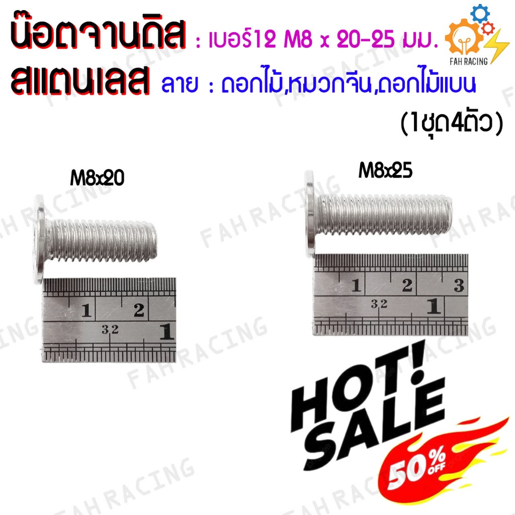 น๊อต จานดิส สแตนเลส ไม่มีบ่า YAMAHA เบอร์12 (M8x20,25มม.) ลายดอกไม้/หมวกจีน/ดอกไม้แบน (ล้างสต๊อค!!) ราคาต่อ4ตัว ราคา ถูกที่สุด ดีลบีเคเค แกลเลอรีภาพที่ 3