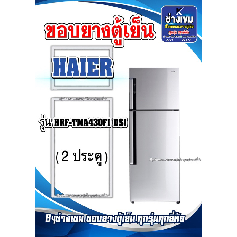 ขอบยางตู้เย็นHAIER รุ่นHRF-TMA430FI DSI ( 2 ประตู )