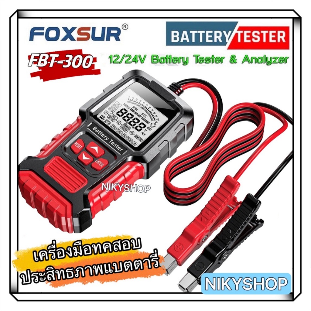 FOXSURรุ่นใหม่ เครื่องทดสอบแบตเตอรี่ FBT300 เครื่องวิเคราะห์แบตเตอรี่วัดค่า LCD 12V/24V CA CCAใช้ได้ทั้งรถยนต์และมอเตอร์