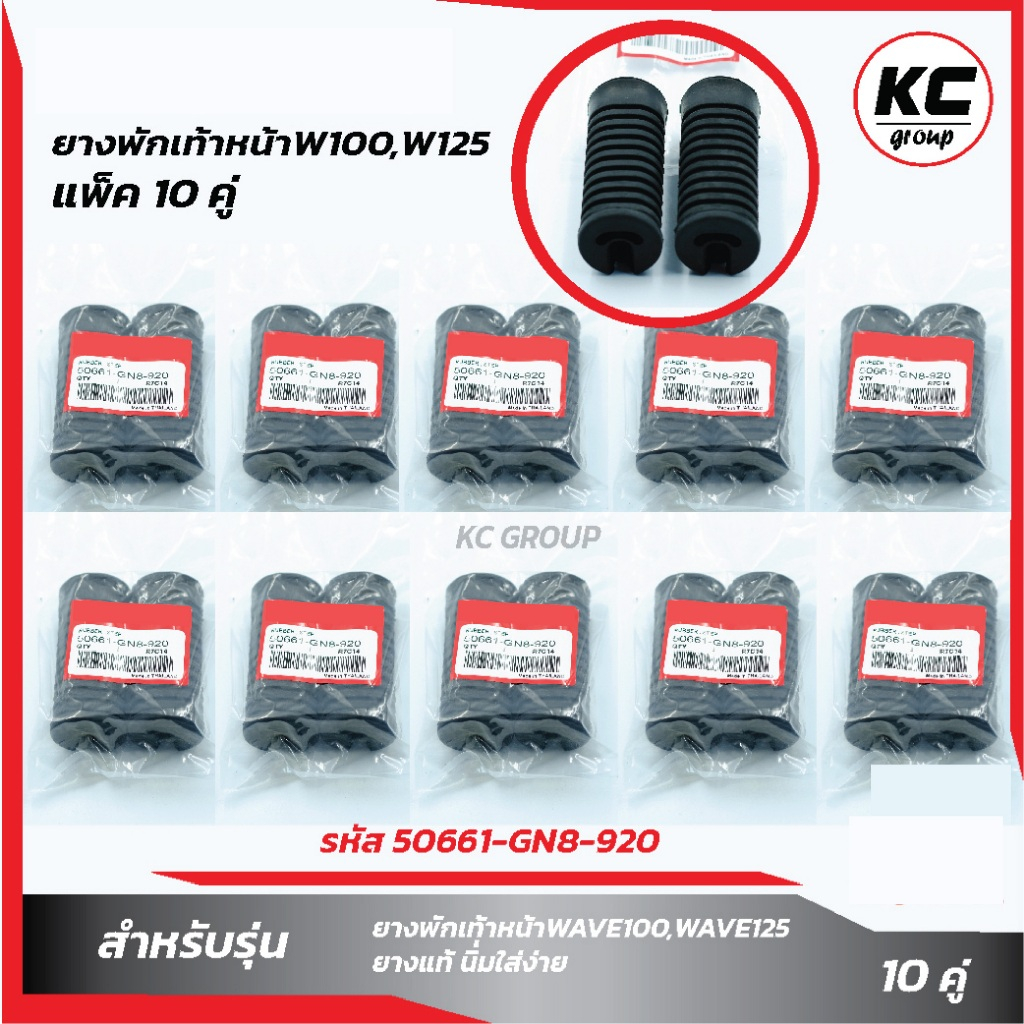 แพ็ค 10 คู๋ ยางพักเท้าหน้าW100,W125i บังลม,S,R