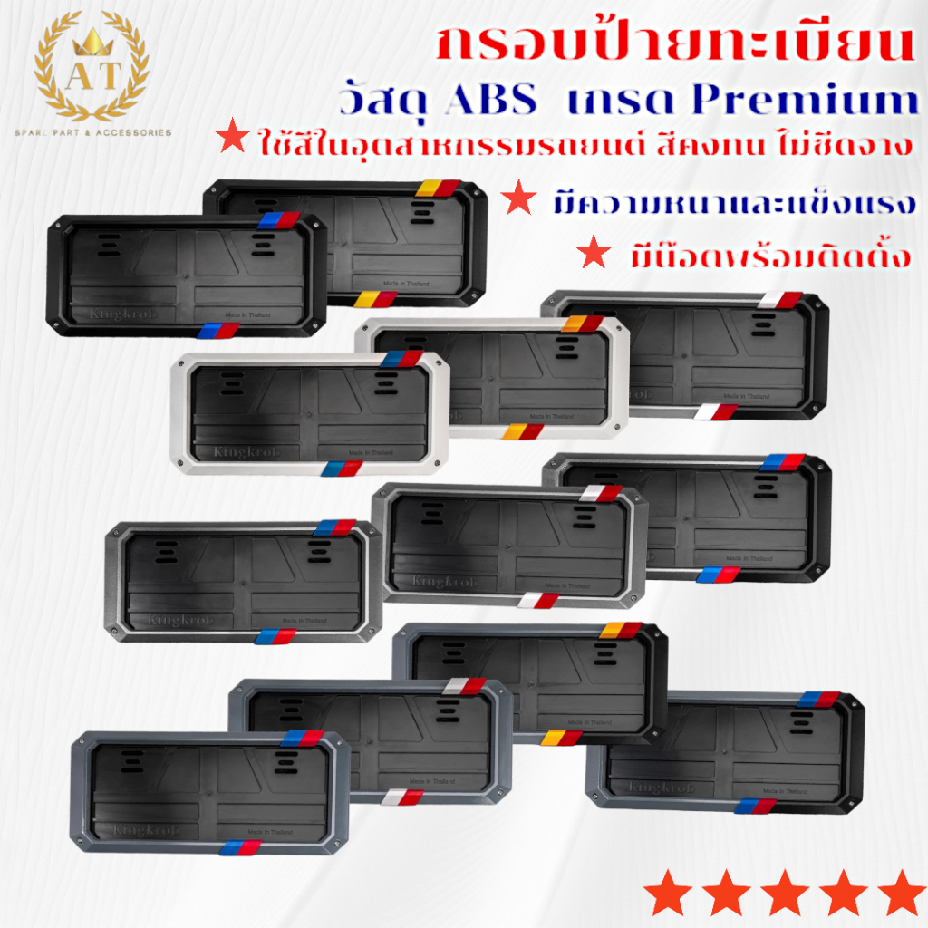 กรอบป้ายทะเบียนรถยนต์ มีชุดหน้า-หลัง พร้อมน๊อตติดตั้ง