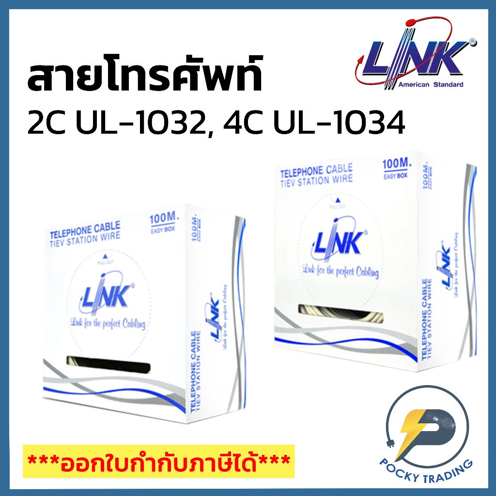 LINK สายโทรศัพท์ 2C UL-1032 และ 4C UL-1034