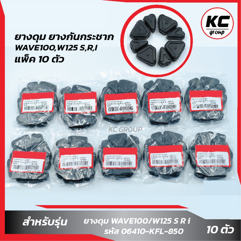 แพ็ค 10 ชุด ยางดุมWAVE100/W125 S R I