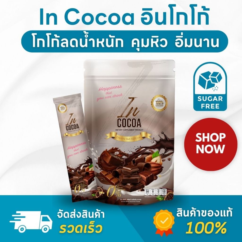 In Cocoa อิน โกโก้ โกโก้ชงดื่ม เพื่อสุขภาพ น้ำตาล 0%