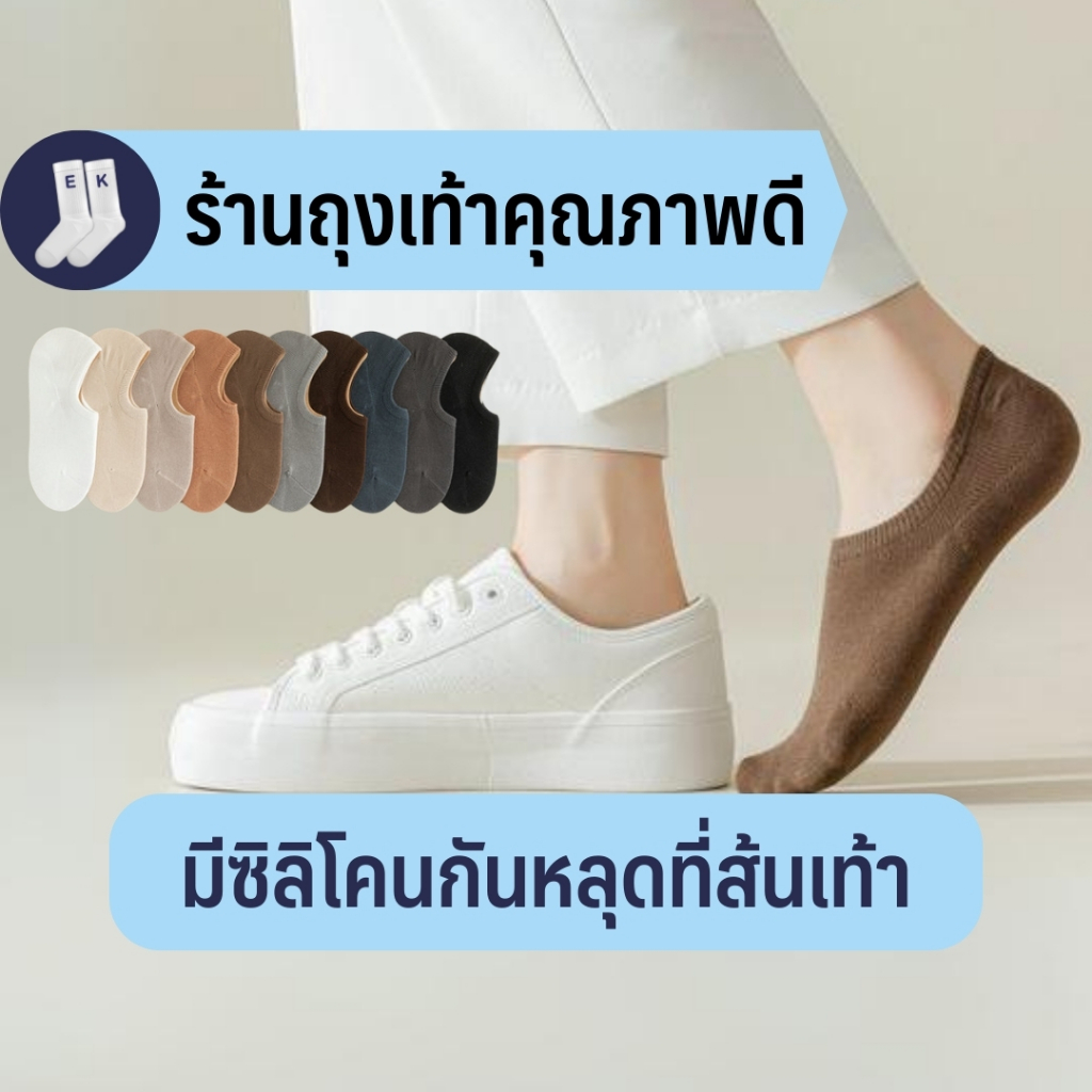 ถุงเท้าข้อสั้นซ่อนข้อผู้หญิง #22 สีมินิมอลเอิร์ธโทน ผ้าฝ้าย 70% มียางซิลิโคนกันหลุด สไตล์ญี่ปุ่น คุณภาพดีมาก