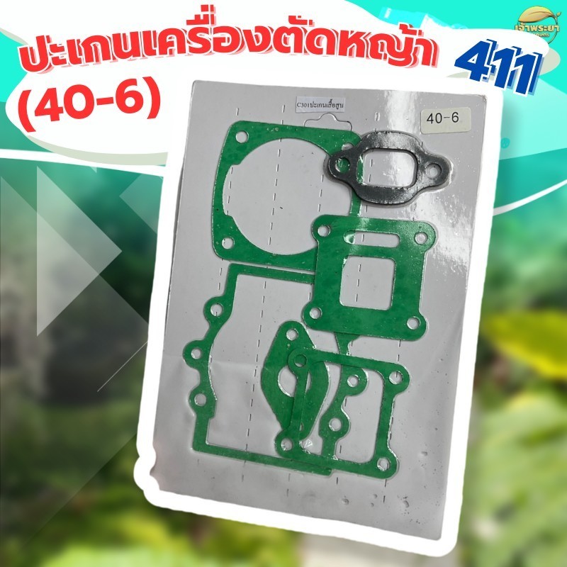 ปะเก็นเครื่องตัดหญ้า 411 ครบชุด ใส่ได้ทุกยี่ห้อ ผลิตจากผ้าปะเก็นคุณภาพ มาตราฐานญี่ปุ่น