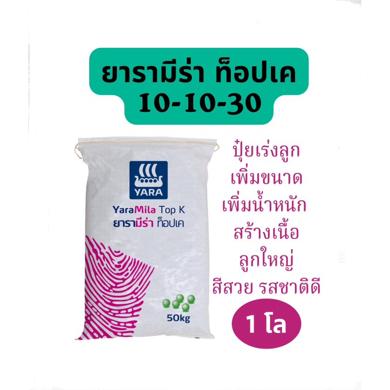 ปุ๋ยยารามีร่าท็อปเค 10-10-30  แบ่งขาย 1โล (บรรจุใส่ถุงซิป)