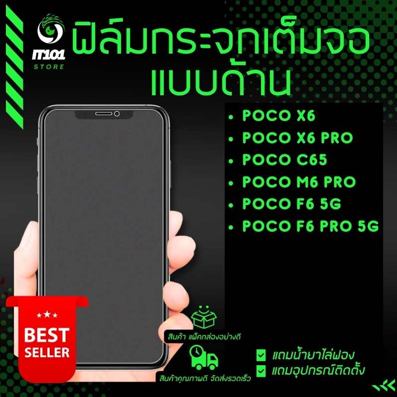 ฟิล์มกระจกเต็มจอแบบด้าน ใช้กับ Poco X6, Poco X6 Pro 5G, Poco C65, Poco M6 Pro, F6 Pro 5G, F6