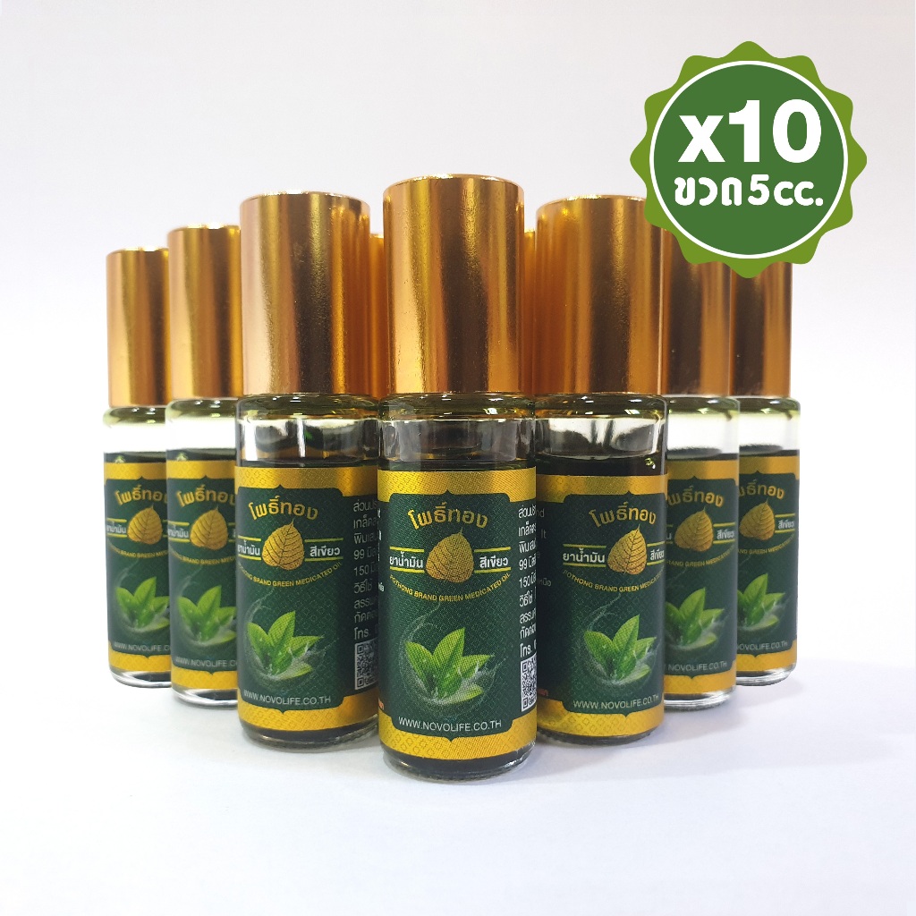น้ำมันเขียวโพธิ์ทอง ลูกกลิ้ง 5 cc. [ แพ็ค 10 ขวด ] ของชำร่วย ของที่ระลึก งานทำบุญ (สินค้าพร้อมส่ง)