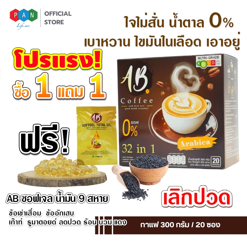 เอบี คอฟฟี่ AB Coffee กาแฟสมุนไพร ผสมรังนก คอลลาเจน รวม 32 ชนิด แถม น้ำมันสกัดเย็น 9 ชนิด แบบซอง