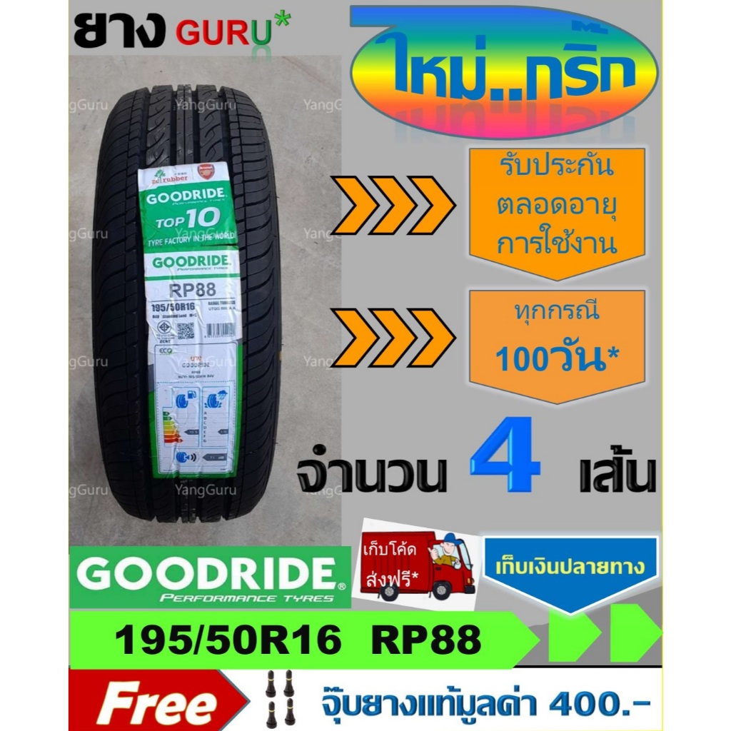 ยางรถยนต์ 195/50R16 GOODRIDE กู๊ดไรด์ รุ่น RP88 ยางรถเก๋ง ขอบ16 (จำนวน 4 เส้น)(ยางผลิตปี 2024)