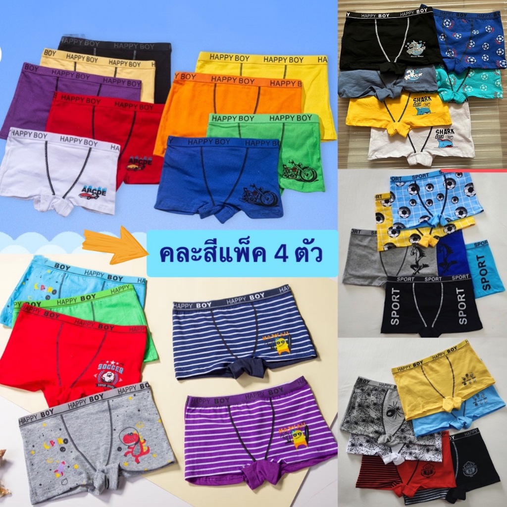 กางเกงในเด็กผู้ชาย คละสี 4 ตัว คุณภาพดีเกินราคา