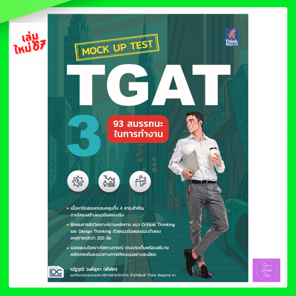 Mock Up Test TGAT3 : 93 สมรรถนะในการทำงาน