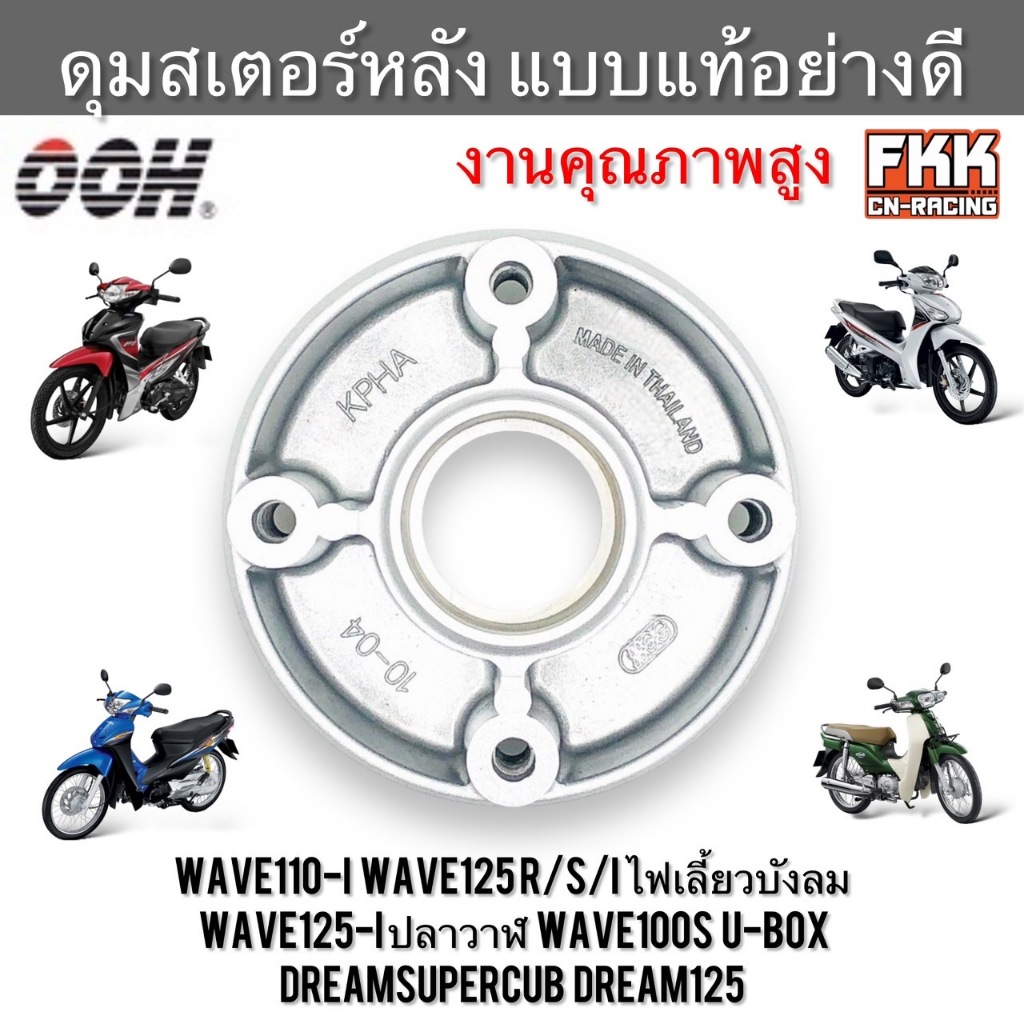 ดุมสเตอร์ Wave110i Wave125 Wave125R Wave125i ปลาวาฬ Wave100s U-Box Dream125 Dreamsupercub ทรงเดิมแบบ