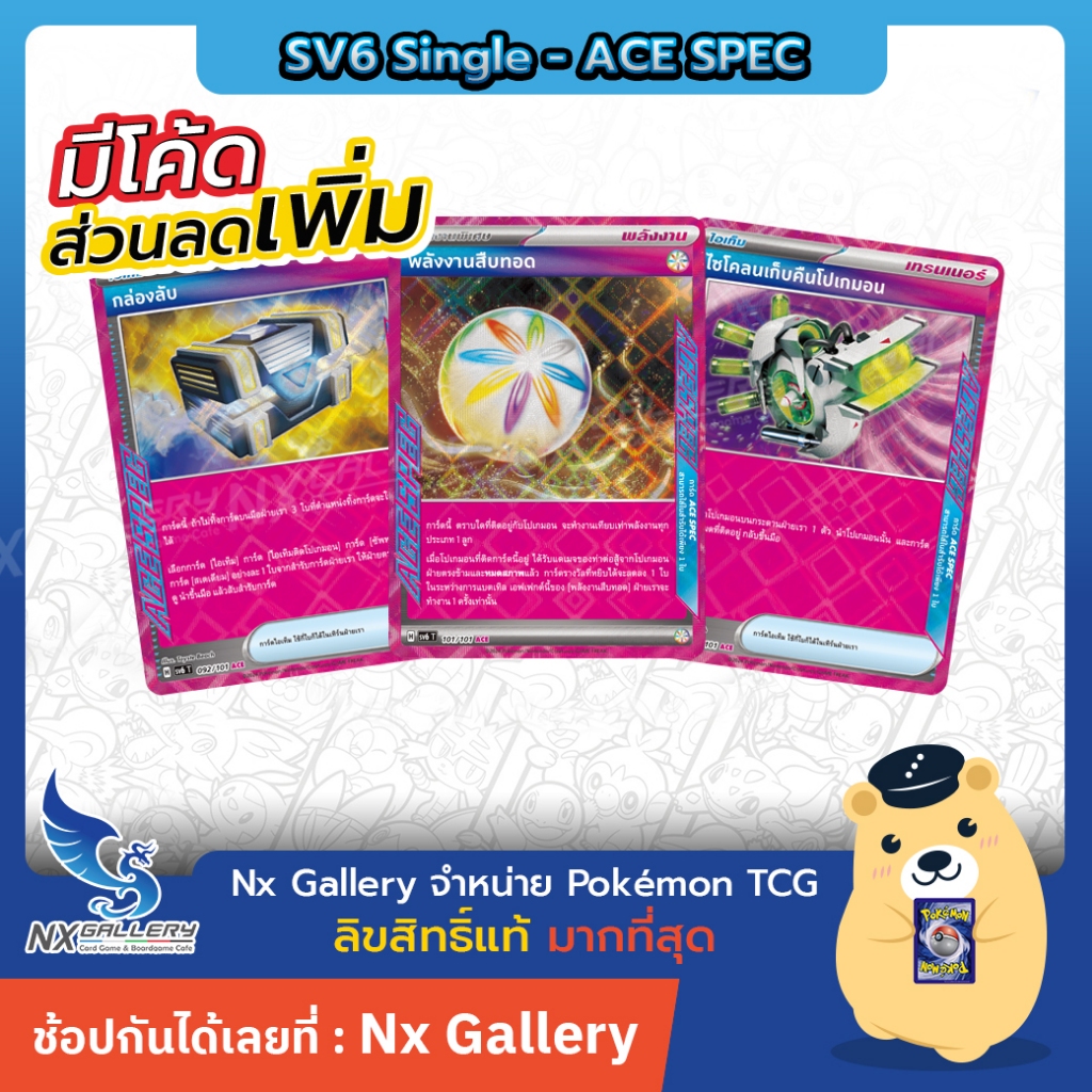 [Pokemon] ACE-SPEC Single - sv6 - กล่องลับ, ไซโคลนเก็บคืน, พลังงานสืบทอด (โปเกมอน หน้ากากจอมลวงตา)