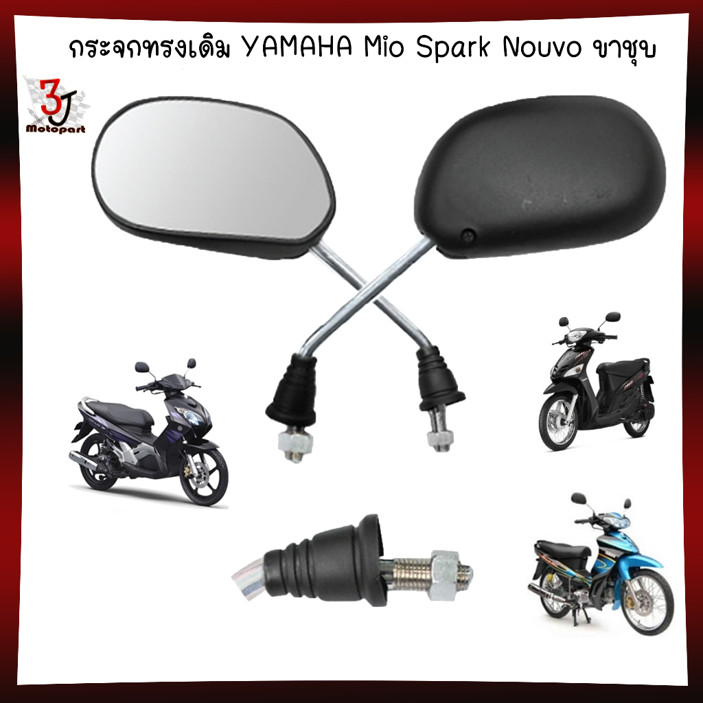 กระจกทรงเดิม YAMAHA Mio Spark Nouvo ขาชุบ โครเมียมเงา กระจกส่องหลัง MIO กระจกมองข้างMIO กระจกเดิมMIO