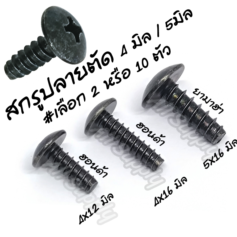 เกลียวปล่อย ชุบดำ ปลายตัด #2/10 ตัว #4x12 4x16 5x16 มิล Honda Yamaha ฮอนด้า ยามาฮ่า กิ๊บชุดสี น็อตมอไซ สกรูมอไซ