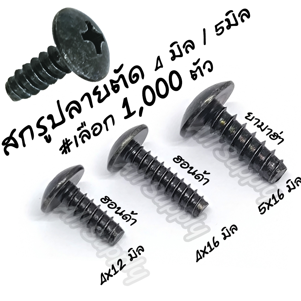 เกลียวปล่อย ชุบดำ ปลายตัด #1,000 ตัว #4x12 4x16 5x16 มิล Honda Yamaha ฮอนด้า ยามาฮ่า กิ๊บชุดสี น็อตมอไซ สกรูมอไซ